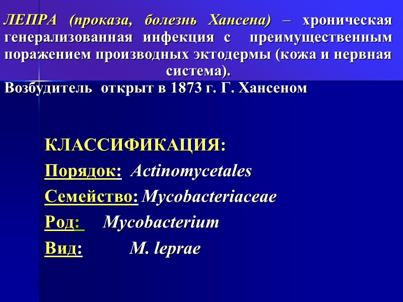 ЛЕПРА (проказа, болезнь Хансена) – хроническая генерализованная инфекция с  преимущественным поражением производных эктодермы